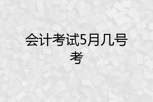 会计考试5月几号考