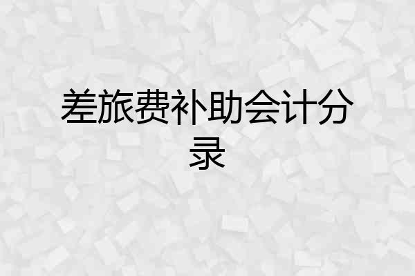 差旅费补助会计分录