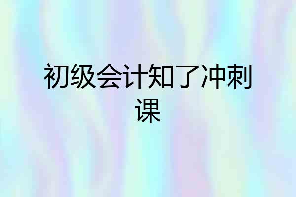 初级会计知了冲刺课