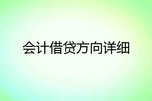 会计借贷方向详细