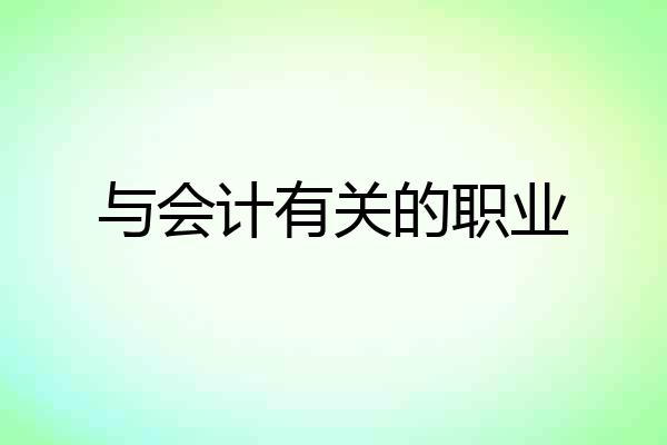 与会计有关的职业