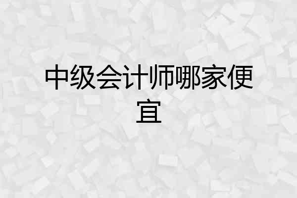 中级会计师哪家便宜
