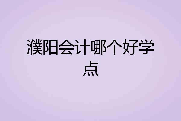 濮阳会计哪个好学点
