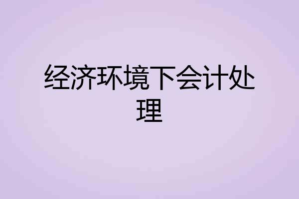 经济环境下会计处理