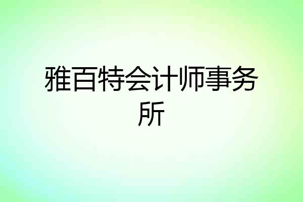 雅百特会计师事务所