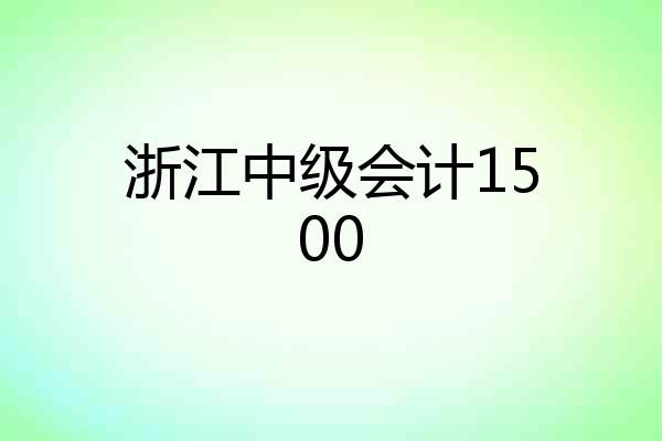 浙江中级会计1500