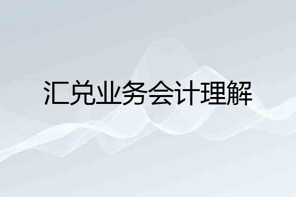 汇兑业务会计理解