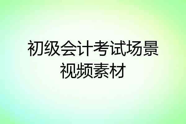 初级会计考试场景视频素材