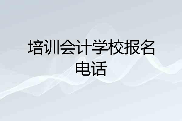 培训会计学校报名电话