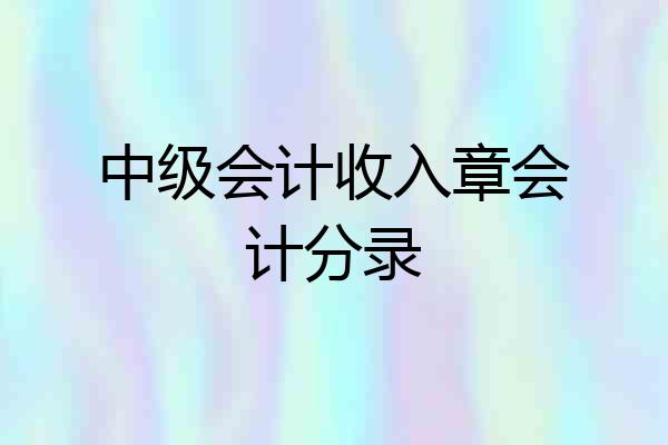 中级会计收入章会计分录