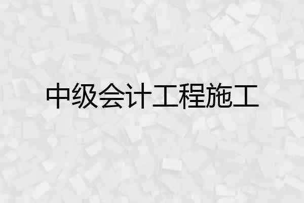 中级会计工程施工
