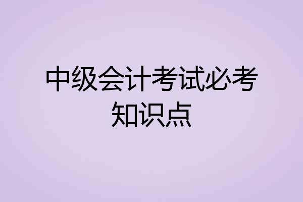 中级会计考试必考知识点