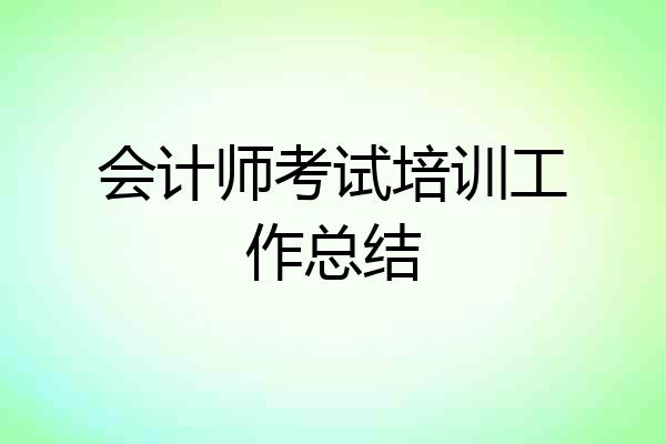 会计师考试培训工作总结