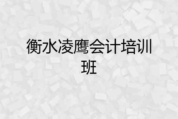 衡水凌鹰会计培训班