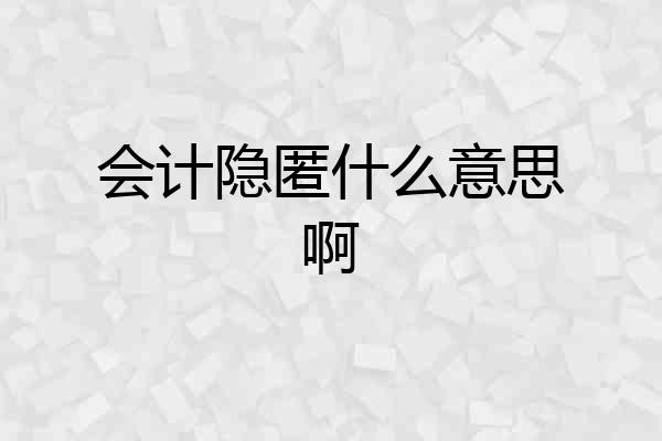 会计隐匿什么意思啊