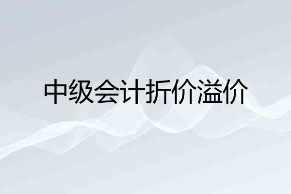 中级会计折价溢价
