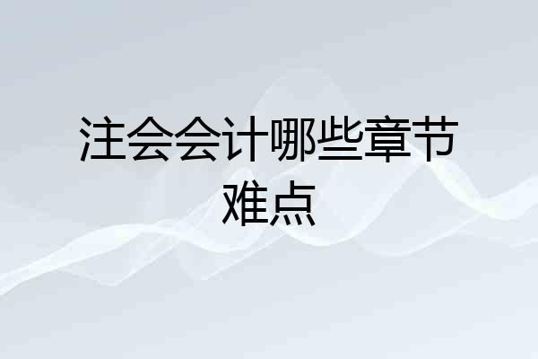 注会会计哪些章节难点