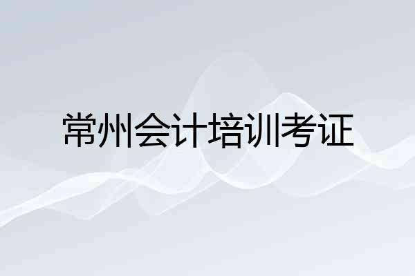 常州会计培训考证