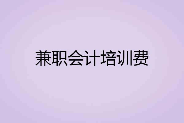 兼职会计培训费
