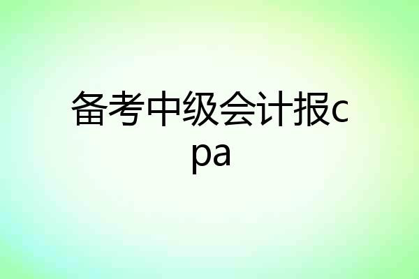 备考中级会计报cpa