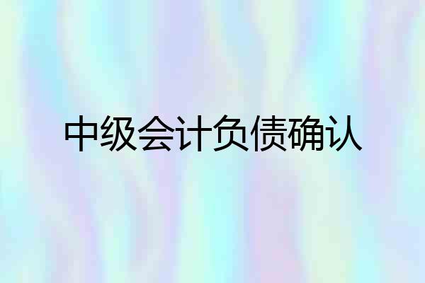 中级会计负债确认