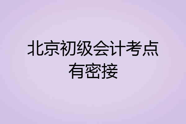 北京初级会计考点有密接