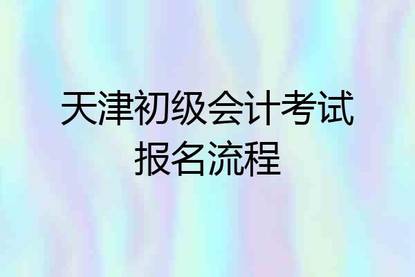 天津初级会计考试报名流程