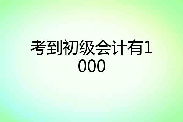 考到初级会计有1000
