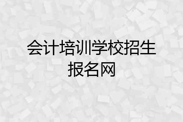会计培训学校招生报名网
