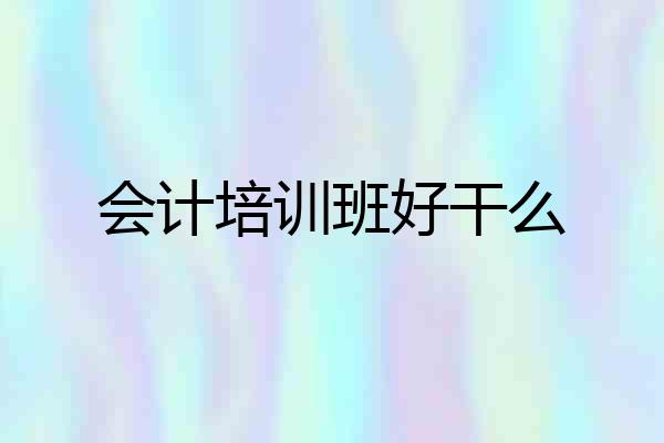 会计培训班好干么