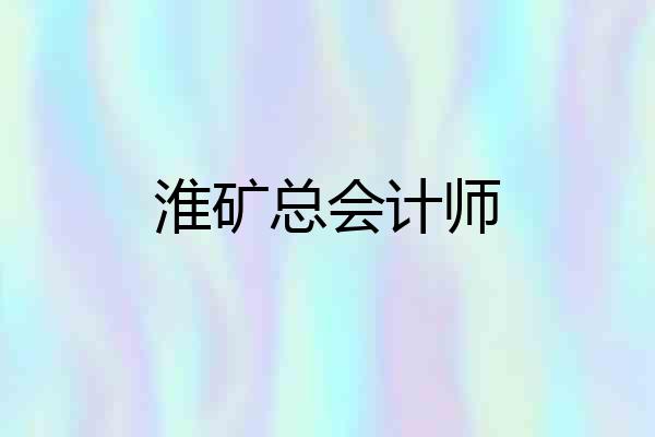 淮矿总会计师
