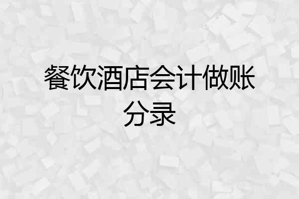 餐饮酒店会计做账分录