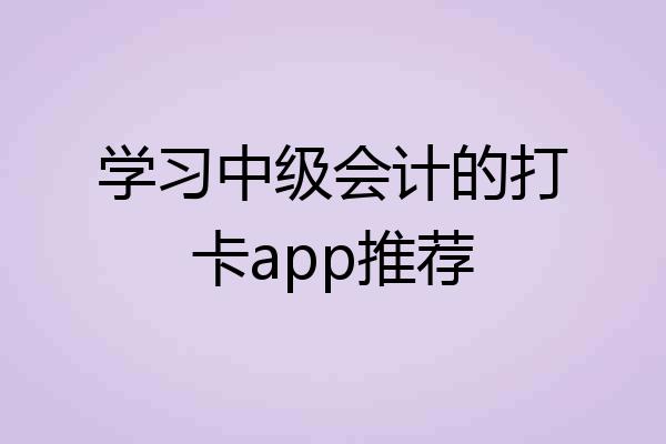 学习中级会计的打卡app推荐