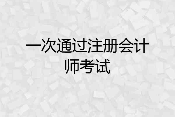 一次通过注册会计师考试