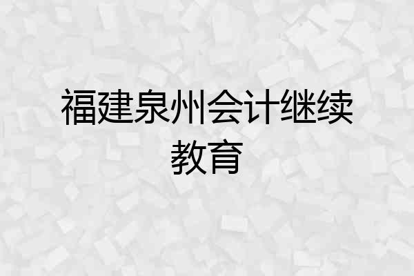 福建泉州会计继续教育