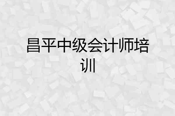 昌平中级会计师培训