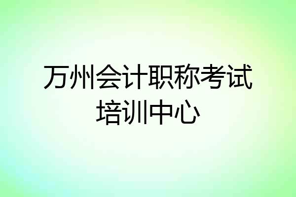 万州会计职称考试培训中心