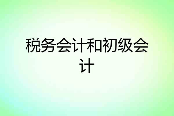 税务会计和初级会计