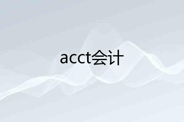 acct会计