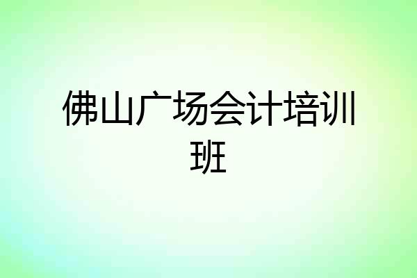 佛山广场会计培训班