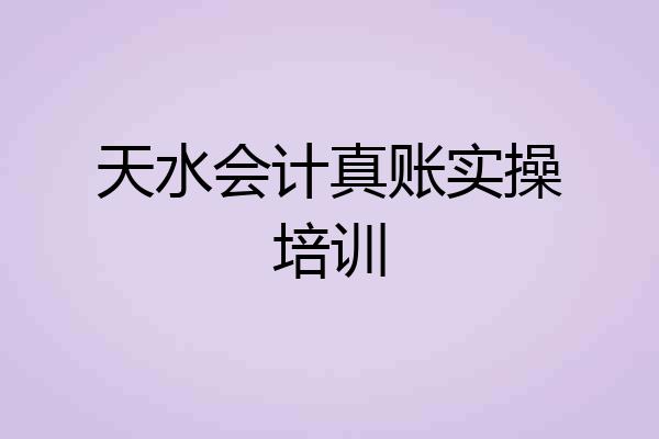 天水会计真账实操培训