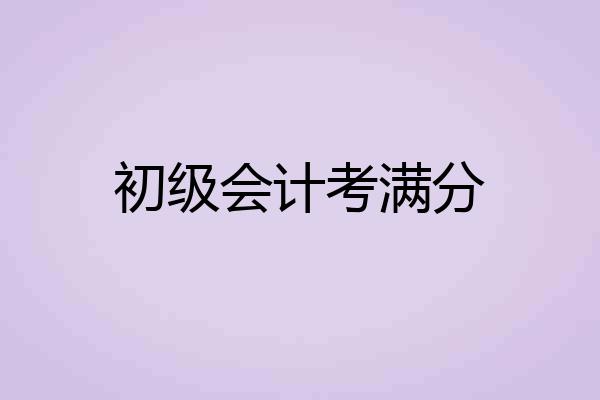 初级会计考满分
