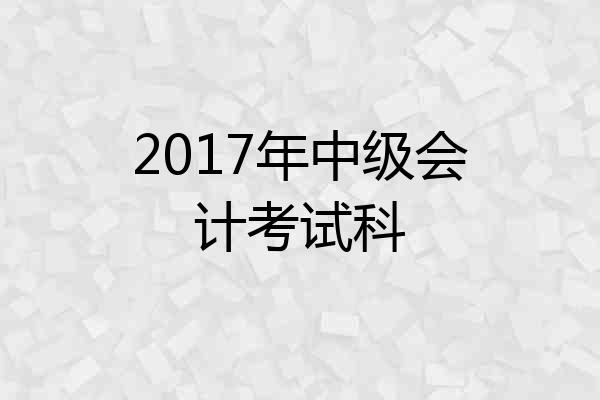 2017年中级会计考试科