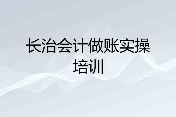 长治会计做账实操培训