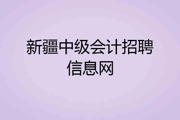 新疆中级会计招聘信息网