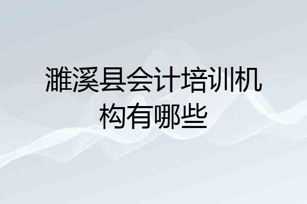 濉溪县会计培训机构有哪些