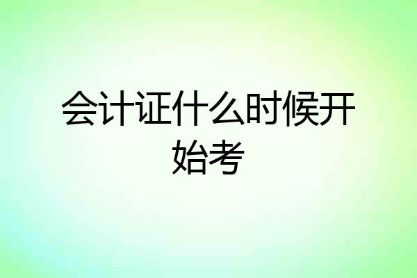 会计证什么时候开始考