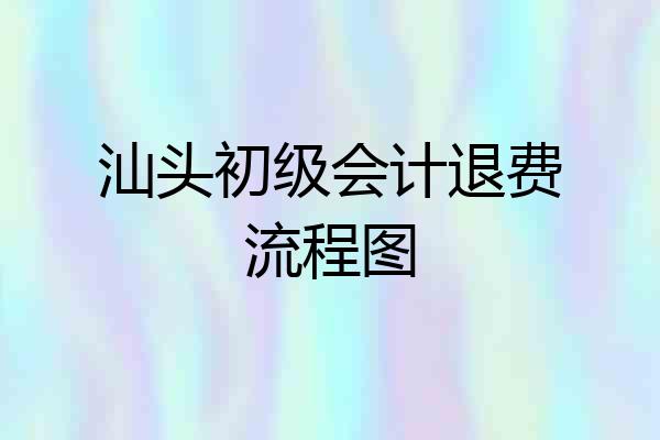 汕头初级会计退费流程图