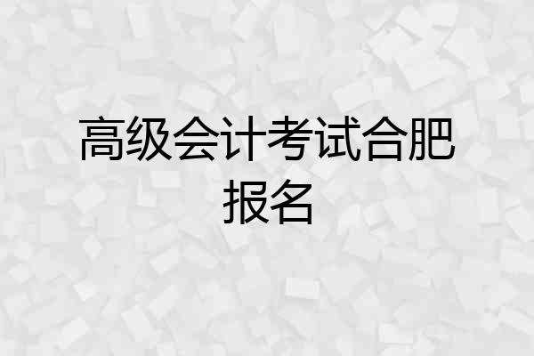 高级会计考试合肥报名