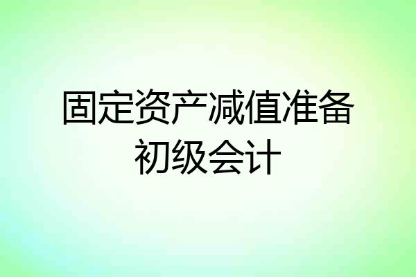 固定资产减值准备初级会计
